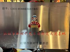 -COCO  BOMB国际流行音乐(爱琴海校区)