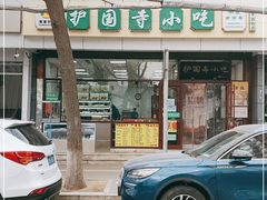 -护国寺小吃(和平西街店)