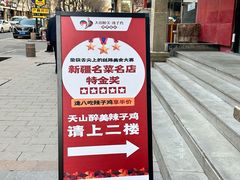 -天山醉美辣子鸡(文艺路店)