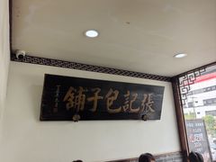 -津门张记包子铺(华昌道店)