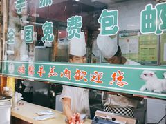 -鹏馨羊羔肉·非遗(新建街店)