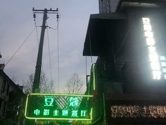-豆蔻电影主题餐厅(四牌楼店)