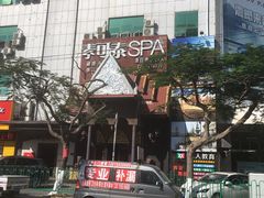 -素可汤泉(天宝大厦店)