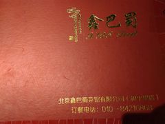 -鑫巴蜀(和平里店)