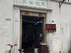 门面-司徒世家·兵马司林粽球(牌坊街店)