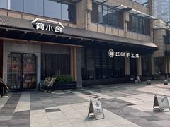 -简小舍·民间手艺菜(武昌江滩店)