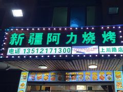 -新疆阿力烧烤
