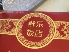 -群乐饭店(滨安路店)