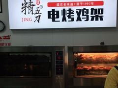 门面-精五刀鸡架(明天广场店)