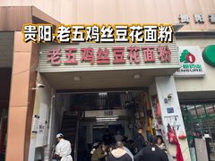 -老五鸡丝豆花面粉(瑞金北路68号院店)