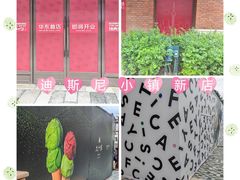 -迪士尼小镇