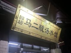 -回坊马二饺子馆
