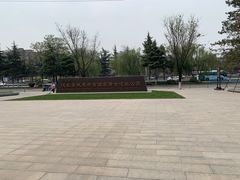 -汉长安城未央宫国家考古遗址公园