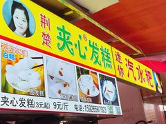 -夹心发糕(大赛巷美食店)