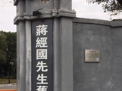 -蒋经国旧居