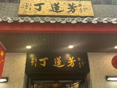 -丁莲芳(红旗路店)