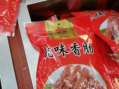 -万隆火腿庄