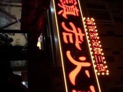 门面-东镇老火锅(长春路首店)