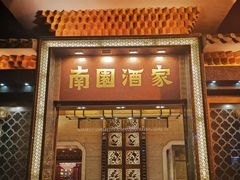 门面-南园酒家(前进路店)