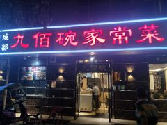 门面-九佰碗家常菜(华威桥店)