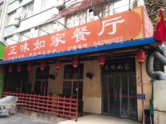 门面-正味如家饺子家常菜