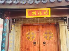 门面-同得兴 Since·1995 传统苏式面馆(十全街店)