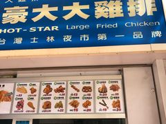门面-豪大大鸡排(大围店)