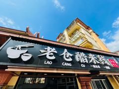 -老仓醋米线(万达店)