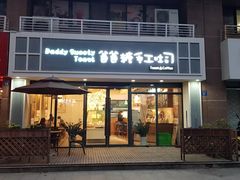 门面-爸爸糖吐司面包(无锡阳光花园店)