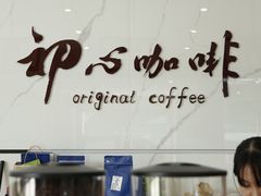 -初心咖啡(华南店)