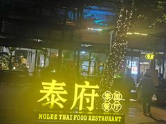 -Molee·泰府(东郊店)