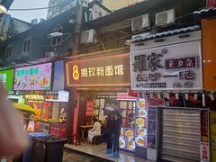 门面-捌玖粉面馆·猪油拌粉