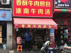 门面-牛煎里牛肉煎包淮南牛肉汤(广东路店)