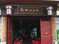 门面-欢姐伦教糕(北海大道北店)