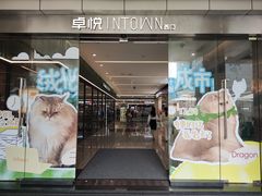 -福田卓悦INTOWN购物中心