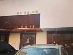 -侘寂甜品(自取店)