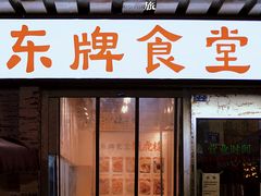 门面-东排食堂长沙小吃大排档(五一广场店)