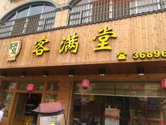 -客满堂川湘菜馆