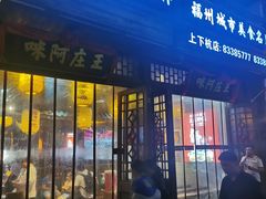 门面-王庄阿咪海鲜大排档(上下杭店)
