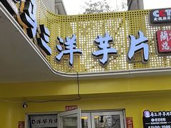 -马三洋芋片(兰州总店)