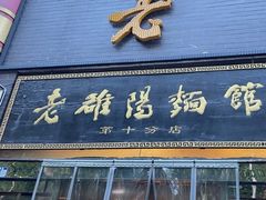 -老雒阳面馆·水席·洛阳菜(纱厂路店)