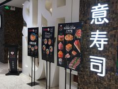 门面-Sushi Love 创意寿司(丽影广场店)