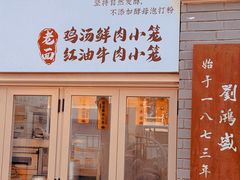 -刘鸿盛(罍街店)