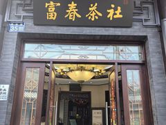-富春茶社(国庆路店)