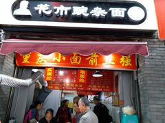 门面-花市豌杂面(民生路店)