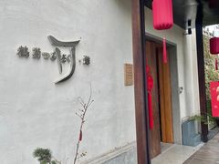 -鹤菊·鮨Omakase(古子城店)