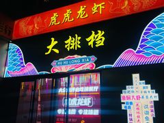门面-虎虎龙虾•9年湖北匠(双井店)