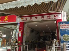 -花溪牛肉粉(八鸽岩店)