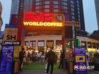 5.29上海静安世界咖啡节