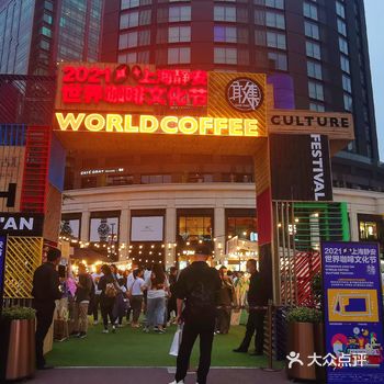 5.29上海静安世界咖啡节